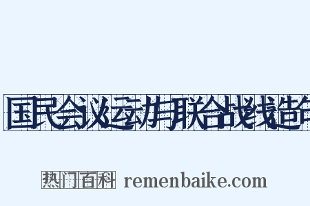 国民会议运动与联合战线造句是什么意思的图片